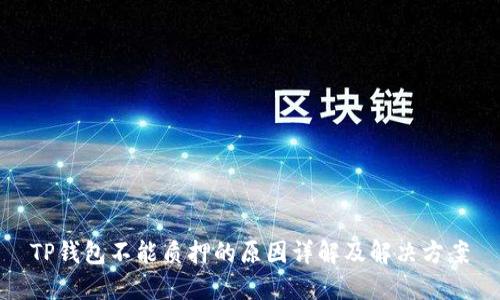 TP钱包不能质押的原因详解及解决方案