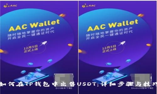 如何在TP钱包中出售USDT：详细步骤与技巧
