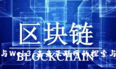 赵晨与Web3：未来互联网的