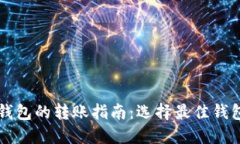 不同比特币钱包的转账指