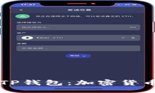 xiangqing
    全面了解TP钱包：加密货币管理的新选择