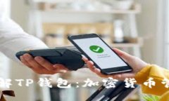 xiangqing    全面了解TP钱包