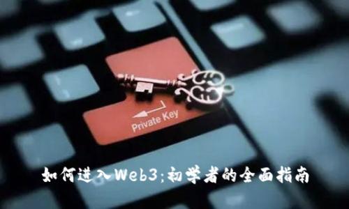 如何进入Web3：初学者的全面指南