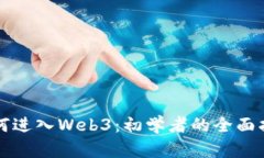 如何进入Web3：初学者的全