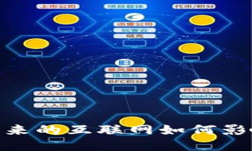 探索Web3：未来的互联网如何影响我们的生活