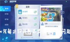 如何解决TP钱包不显示资产