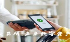 香港的Web3交易所：未来数