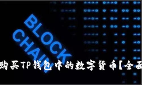 文章
如何购买TP钱包中的数字货币？全面指南