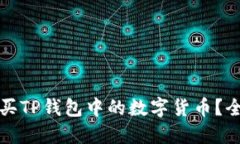 文章如何购买TP钱包中的数