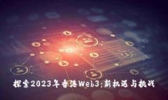 探索2023年香港Web3：新机遇
