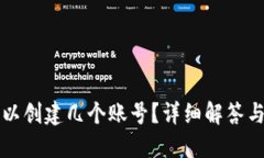 TP钱包可以创建几个账号？