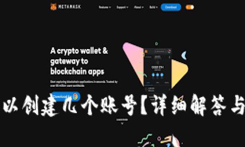 TP钱包可以创建几个账号？详细解答与使用指南