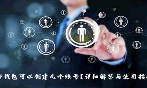 TP钱包可以创建几个账号？详细解答与使用指南