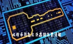 比特币钱包文件存储位置