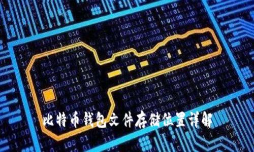 比特币钱包文件存储位置详解