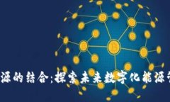 Web3与新能源的结合：探索