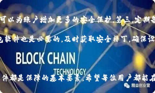   TP钱包维护指南：如何确保安全和顺畅使用？ / 

 guanjianci TP钱包维护, 数字钱包安全, TP钱包使用技巧, 加密货币管理 /guanjianci 

### TP钱包维护的重要性

随着数字货币的普及，越来越多的用户选择使用TP钱包等数字钱包来管理和存储他们的加密资产。然而，许多人并未充分意识到维护一个数字钱包的重要性。TP钱包作为一款流行的数字资产管理工具，其维护不仅关乎用户个人的财产安全，也涉及到整个加密货币网络的健康。

维护TP钱包其实是一个相对简单的过程，但它能显著增强用户对钱包的使用体验并降低资产风险。本文将详细探讨TP钱包的维护技巧、安全策略以及常见问题的解决方案，以帮助用户更好地管理他们的数字资产。

### 如何进行TP钱包维护？

在进行TP钱包的维护时，需要关注的关键维度包括安全性、性能和常规更新。接下来我们将针对这几个方面逐一展开说明。

#### 1. 保持钱包软件的更新

首先，确保你的TP钱包始终使用最新版本。在每次有新版本发布时，尽可能及时更新。这不仅包括钱包应用本身的更新，还包括设备操作系统的更新。新版通常会包含漏洞修复和性能，确保用户得到更好的使用体验和更强的安全保障。

记得定期检查TP钱包的官方网站以及社交媒体平台，以获取最新的更新信息和公告。很多时候，钱包的维护和安全性更新并不会主动推送，因此用户需要自己主动寻求相关信息。

#### 2. 使用强密码及双重身份验证

强密码是保护数字钱包的第一道防线。在TP钱包中，设置一个复杂且独特的密码可以显著提高安全性。建议密码长度至少为12位，并包含字母、数字及特殊符号。同时，避免使用容易被猜到的个人信息如生日、姓名等。

此外，启用双重身份验证（2FA）也是非常重要的。尽可能使用第三方身份验证应用进行身份验证，而不是简单的短信验证码。这样可以增加一层安全保障，即使有人获取到你的密码，他们仍需通过另外的身份验证才能访问你的钱包。

#### 3. 定期备份钱包数据

定期备份钱包的数据同样至关重要。这包括私钥、助记词以及交易历史等关键数据。用户应将备份文件妥善保存在安全的地方，并确保这些数据不被他人访问。

最好的备份方式是将它们存储在多个安全的位置，例如外部硬盘、USB闪存驱动器和云盘服务，但要确保选择一项安全可信的云服务。定期检查备份文件的完整性，也就是需要在有交易时进行测试，在确保没有问题的情况下再进行数据的存储。

#### 4. 防范网络钓鱼和恶意软件

由于数字资产的高价值，TP钱包用户常常成为网络钓鱼和恶意软件的目标。用户需要保持警觉，不轻信陌生链接或者要求输入敏感信息的邮件。确保钱包地址以及任何交易请求均为官方渠道。

同时，强烈建议使用高质量的防病毒软件，以防止恶意软件感染设备。定期进行全面扫描，并保持软件及时更新，加固安全屏障。

### 常见问题解答

#### 问题1：TP钱包密码忘记怎么办？

如果你忘记了TP钱包的密码，不必恐慌。首先，尝试回忆密码并根据使用过的不同组合进行尝试。可以通过一些常见的密码组合以及与自己有关的数字、字母尝试，如果仍旧无法解锁，TP钱包通常会提供密码重置的功能。

通过助记词进行恢复是一个比较通用的恢复方式，大部分钱包也支持使用助记词进行重置。不过，你需要确保你的助记词是安全的并且没有泄露，任何人获取助记词都可以完全控制你的钱包。因此，在任何恢复过程后，请务必将助记词重新保管好。确保使用复杂的密码，更换密码后定期进行备份，避免今后再遇到类似问题。

#### 问题2：如何移植我的TP钱包到另一台设备？

移植TP钱包到另一台设备的过程相对简单，但仍需小心谨慎。首先在新设备上下载并安装TP钱包应用，确保使用的是最新版本。然后从旧设备备份助记词或者私钥，并在新设备中使用这些信息导入账户。

在这个操作过程中一定要注意安全，不要在公共Wi-Fi网络下进行。此外，建议在完成整个移植过程后立即更换密码，以防止潜在的安全风险。

#### 问题3：TP钱包的手续费如何计算？

建议用户在进行转账之前，了解一下TP钱包的手续费计算方式。通常，TP钱包的手续费是按交易大小以及网络拥堵情况来计算的。较大的交易需要支付更高的费用，因此在较为繁忙的时间段进行交易会相对较贵。

同时，用户也可以根据自己的需要调整手续费，选择合适的手续费以加速交易确认。事务被矿工确认的速度通常与手续费的高低成正比。建议在进行大额交易时，提前关注各项费用，并在报名后预留足够的手续费，确保交易顺利进行。

#### 问题4：TP钱包可以存储哪些类型的数字资产？

TP钱包支持多种类型的数字资产存储，主要包括主流且受欢迎的加密货币如比特币（BTC）、以太坊（ETH）、萊特币（LTC）等。同时，TP钱包还支持一些新兴数字货币，用户可通过官方文档查阅全部支持的币种列表。确保在使用TP钱包交易前，查看当前支持的资产，以保障你的资产安全。

重要的是，不同的加密货币可能会有不同的管理和交易方式，因此建议用户在进行资产管理时，针对特定的加密货币进行学习与了解。通过提前研究资产的特性，能够避免因误操作导致的不必要损失。

#### 问题5：如何更好地保护我的TP钱包？

为了更好地保护TP钱包，用户需具备多层次的安全意识。首先，一定要设置复杂的密码，避免使用容易猜到的词汇。第二，启用双重身份验证可以为账户增加更多的安全保护。第三，定期备份数据，并妥善保管私钥和助记词，防止数据丢失或被盗。

除了以上方法，定期检查钱包的交易记录，如果发现未授权交易，应立即采取行动，并联系TP钱包的客服以解决任何潜在问题。定期更新钱包软件也是必要的，及时获取安全补丁，确保设备和平台的安全状态，以降低潜在的风险。

### 结论

维护TP钱包是每个用户的责任，通过上述的措施，可以有效地提高自己的资产安全性。关注钱包的安全、保留数据的完整性以及定期更新软件都是保障的基本要素。希望每位用户都能在进行数字货币投资时，保持必要的警惕心和安全意识，保护好自己的数字资产。