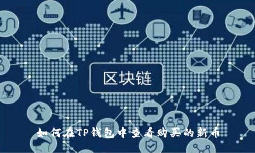 如何在TP钱包中查看购买的新币