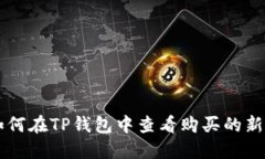 如何在TP钱包中查看购买的