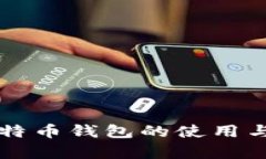 支付宝比特币钱包的使用