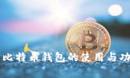 支付宝比特币钱包的使用与功能解析