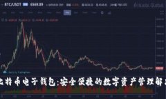 闪电比特币电子钱包：安