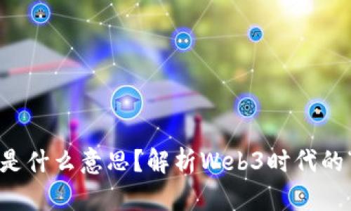 Web3土狗是什么意思？解析Web3时代的“土狗”现象