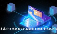 比特币存什么钱包好？全