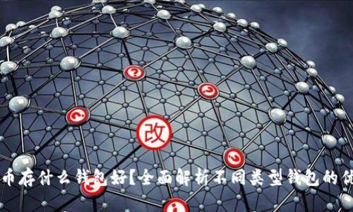 比特币存什么钱包好？全面解析不同类型钱包的优缺点