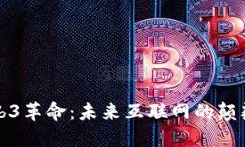 Web3革命：未来互联网的颠覆者