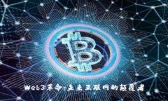 Web3革命：未来互联网的颠