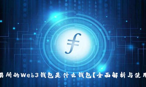 : 交易所的Web3钱包是什么钱包？全面解析与使用指南