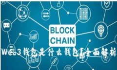 : 交易所的Web3钱包是什么