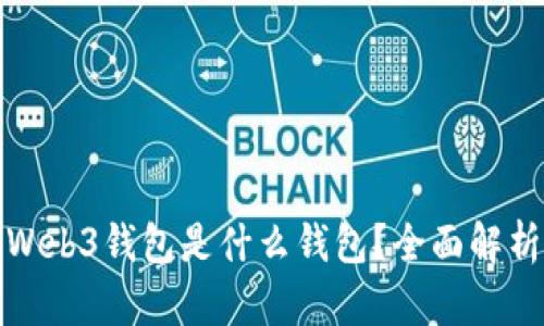 : 交易所的Web3钱包是什么钱包？全面解析与使用指南