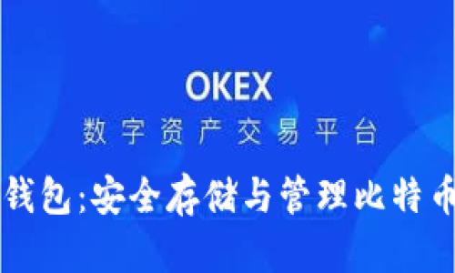比特币私钥钱包：安全存储与管理比特币的最佳实践