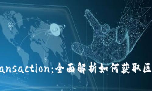 Web3 GetTransaction：全面解析如何获取区块链交易信息