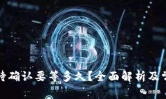 TP钱包闪兑待确认要等多久