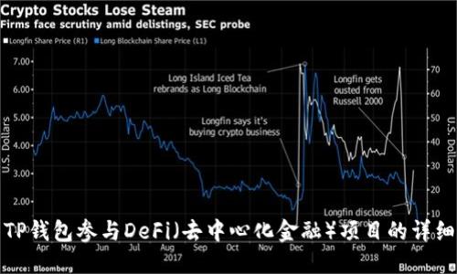 使用TP钱包参与DeFi（去中心化金融）项目的详细指南