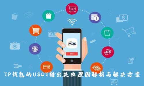 TP钱包的USDT转出失败原因解析与解决方案