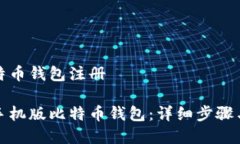 手机版比特币钱包注册如