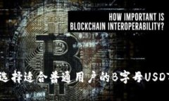 如何选择适合普通用户的