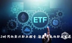 Web3时代的新兴职业探索：