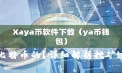 矿机是怎么挖比特币的？