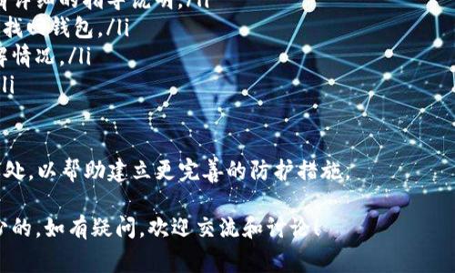 比特币钱包没更新完的解决方法与常见问题解答

  比特币钱包没更新完怎么办？/  
 guanjianci 比特币钱包, 比特币更新, 钱包问题, 加密货币, 区块链/ guanjianci 

比特币的使用越来越普及，但用户在使用比特币钱包的过程中，常常会遇到一些问题，其中最常见的莫过于“比特币钱包没更新完”。在本文中，我们将深入探讨这个问题，提供解决方法，并回答一些常见问题，以帮助用户更好地管理他们的比特币钱包。

比特币钱包更新的原因
比特币钱包的更新有多种原因。首先，比特币网络是一个去中心化的平台，其协议随时间推进会不断更新，以引入新的功能、提高安全性以及性能。其次，从技术层面来看，比特币钱包的更新涉及到区块链结构的变化。每当有新的区块被生成，钱包需要与最新的区块链信息保持同步，这也是造成钱包更新所需时间的一个因素。

比特币钱包没更新完的常见原因
如果你的比特币钱包没有更新完，通常可能由以下几种原因造成：
ul
    listrong网络连接问题：/strong钱包更新需要一个稳定的网络连接。如果你的网络不稳定或掉线，更新过程可能会中断。/li
    listrong软件故障：/strong有时更新软件本身可能会出现故障，导致无法完成更新。检查软件是否存在已知的bug或问题很重要。/li
    listrong系统兼容性：/strong确保你的操作系统与钱包软件是兼容的版本。如果不兼容，更新可能会出现问题。/li
    listrong存储问题：/strong更新需要一定的存储空间，检查你的设备是否有足够的空间来完成更新如果存储不够，钱包更新可能无法完成。/li
    listrong数据损坏：/strong在某些情况下，钱包的数据可能会损坏，导致无法更新。进行故障排除或恢复可能是解决此问题的一种方法。/li
/ul

解决比特币钱包更新问题的方法
面对“比特币钱包没更新完”的问题，用户可以尝试以下几种解决方法：

ul
    listrong检查网络连接：/strong确保你的设备连接到一个稳定的网络。可以通过重新连接Wi-Fi或使用有线连接来改善网络情况。/li
    listrong重新启动钱包软件：/strong关闭比特币钱包应用程序，等待几分钟后再重新启动。这种方法有时可以解决临时的软件故障问题。/li
    listrong更新至最新版本：/strong检查钱包软件是否有最新版本，如果有，请更新。新版软件通常修复了已知的bug和问题。/li
    listrong清理存储空间：/strong确保设备存储空间充足，可以删除不必要的文件和应用程序来释放空间。/li
    listrong备份与重新安装：/strong在极端情况下，可以备份你的私钥和钱包文件，然后完全卸载钱包，重新安装最新的版本。请在重新安装前确保有完整的备份。/li
/ul

常见问题解答

1. 比特币钱包更新需要多长时间？
比特币钱包的更新时间是相对的，取决于多个因素。在一般情况下，如果网络连接稳定，更新过程可能在几分钟到几小时之间完成。然而，如果当前区块链的数据量庞大或网络速度较慢，则更新时间可能会更长。

此外，钱包的类型也会影响更新耗时。例如，轻钱包（SPV 钱包）通常在更新时只需同步部分区块链，更新速度会相对较快。而全节点钱包则需要下载整个区块链，更新过程稍慢。

为了加快更新速度，可以采取一些措施，如选择更快的节点连接或在网络流量较少时进行更新。最重要的是，要耐心等待，特别是在区块链正处于高流量时期。

2. 比特币钱包更新失败怎么办？
如果比特币钱包更新失败，可以尝试以下步骤来解决问题。

ul
    listrong检查错误信息：/strong许多比特币钱包在更新失败时会显示错误消息。阅读这些消息可以帮助找到问题的根本原因，从而采取相应措施。/li
    listrong查看网络状态：/strong确保网络连接畅通，重新启动路由器或尝试在不同的网络环境下进行更新有时也能解决问题。/li
    listrong重新启动设备：/strong有时只是设备的问题，尝试重启你的计算机或手机可以解决许多临时软件故障。/li
    listrong联系技术支持：/strong如果这些方法都无法解决问题，可考虑联系比特币钱包的客服或技术支持。提供详细的错误信息和操作步骤，有助于他们迅速找到解决方案。/li
/ul

最后，不要忘记在进行任何更改或更新之前备份你的钱包信息和私钥，以避免因更新而造成的资产损失。

3. 如何选择适合自己的比特币钱包？
选择合适的比特币钱包需要考虑以下几个方面：

ul
    listrong安全性：/strong安全性是选择钱包时最重要的因素之一。一些钱包提供多重签名或双重身份验证功能，这可以大大提升安全级别。/li
    listrong用户体验：/strong钱包的使用界面友好与否、操作简便程度、语言支持等都影响用户体验。建议可以下载几个钱包试用，选择最符合个人习惯的。/li
    listrong支持的平台：/strong确认钱包是否支持你使用的操作系统（如Windows、iOS、Android等）。/li
    listrong功能丰富性：/strong某些钱包提供额外的功能，如交易所、币种兑换等，根据自己的需求来选择相应的钱包。/li
    listrong社区口碑：/strong可以参考其他用户对钱包的评价和使用情况，选择社区口碑较好的钱包。/li
/ul

在选择比特币钱包前做足功课是非常必要的。确保经过详尽的比较和试用，才能最终选择适合自己的比特币钱包。

4. 如何保障比特币钱包的安全性？
保障比特币钱包的安全性是每位用户的责任，以下是一些基本的安全建议：

ul
    listrong使用硬件钱包：/strong硬件钱包是存储比特币的安全方法。与在线钱包不同，硬件钱包把私钥存储在安全的设备中，极大降低了黑客攻击的风险。/li
    listrong启用双重身份验证：/strong如果钱包支持双重身份验证，请务必启用。这样，即使有人获取了你的密码，也无法轻易访问你的钱包。/li
    listrong定期备份：/strong定期备份你的钱包信息，包括私钥、助记词等。将备份信息保存在安全的地方，以应对意外丢失。/li
    listrong保持软件和系统更新：/strong确保你的钱包软件和操作系统为最新版本。开发者会定期发布安全补丁来修复已知漏洞。/li
    listrong小心网络钓鱼：/strong要时刻提高警惕，防范网络钓鱼攻击。在输入密码或验证信息时，务必确保你在正确的网站上操作。/li
/ul

只要用户在使用和管理比特币钱包时认真对待这些安全措施，就能大大降低被盗取的风险，确保资产的安全。

5. 如何处理比特币钱包丢失或被盗的问题？
钱包丢失或被盗的情况令人沮丧，尤其是如果丢失的是大量比特币。处理这种情况时，可以采取以下步骤：

ul
    listrong恢复钱包：/strong如果你拥有钱包的助记词或私钥，可以通过这些信息恢复钱包。恢复流程因钱包不同而异，大部分钱包都有详细的指导说明。/li
    listrong联系客服：/strong如果你的钱包由某个服务商提供，可以联系他们的客服寻求帮助。他们可能会通过一些安全验证程序帮你找回钱包。/li
    listrong报警：/strong如果你的比特币钱包被盗，可以考虑报警并提供相关证据。这虽然不能保证找回丢失的比特币，但可以协助了解情况。/li
    listrong接受现实并学习：/strong钱包一旦丢失，很难恢复。面对这种情况，最重要的是从中吸取教训，增强安全意识，防止再次发生。/li
/ul

丢失或被盗的问题并不是不可逆的，但防患于未然的态度是确保比特币资产安全的最佳策略。事后总结和反思自身在资金管理上的不足之处，以帮助建立更完善的防护措施。

以上是关于“比特币钱包没更新完”的详细介绍，希望对广大用户有所帮助。在使用比特币钱包的过程中，保持警惕和专业的态度是必不可少的。如有疑问，欢迎交流和讨论！
