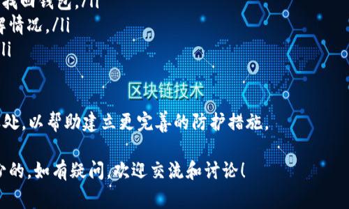 比特币钱包没更新完的解决方法与常见问题解答

  比特币钱包没更新完怎么办？/  
 guanjianci 比特币钱包, 比特币更新, 钱包问题, 加密货币, 区块链/ guanjianci 

比特币的使用越来越普及，但用户在使用比特币钱包的过程中，常常会遇到一些问题，其中最常见的莫过于“比特币钱包没更新完”。在本文中，我们将深入探讨这个问题，提供解决方法，并回答一些常见问题，以帮助用户更好地管理他们的比特币钱包。

比特币钱包更新的原因
比特币钱包的更新有多种原因。首先，比特币网络是一个去中心化的平台，其协议随时间推进会不断更新，以引入新的功能、提高安全性以及性能。其次，从技术层面来看，比特币钱包的更新涉及到区块链结构的变化。每当有新的区块被生成，钱包需要与最新的区块链信息保持同步，这也是造成钱包更新所需时间的一个因素。

比特币钱包没更新完的常见原因
如果你的比特币钱包没有更新完，通常可能由以下几种原因造成：
ul
    listrong网络连接问题：/strong钱包更新需要一个稳定的网络连接。如果你的网络不稳定或掉线，更新过程可能会中断。/li
    listrong软件故障：/strong有时更新软件本身可能会出现故障，导致无法完成更新。检查软件是否存在已知的bug或问题很重要。/li
    listrong系统兼容性：/strong确保你的操作系统与钱包软件是兼容的版本。如果不兼容，更新可能会出现问题。/li
    listrong存储问题：/strong更新需要一定的存储空间，检查你的设备是否有足够的空间来完成更新如果存储不够，钱包更新可能无法完成。/li
    listrong数据损坏：/strong在某些情况下，钱包的数据可能会损坏，导致无法更新。进行故障排除或恢复可能是解决此问题的一种方法。/li
/ul

解决比特币钱包更新问题的方法
面对“比特币钱包没更新完”的问题，用户可以尝试以下几种解决方法：

ul
    listrong检查网络连接：/strong确保你的设备连接到一个稳定的网络。可以通过重新连接Wi-Fi或使用有线连接来改善网络情况。/li
    listrong重新启动钱包软件：/strong关闭比特币钱包应用程序，等待几分钟后再重新启动。这种方法有时可以解决临时的软件故障问题。/li
    listrong更新至最新版本：/strong检查钱包软件是否有最新版本，如果有，请更新。新版软件通常修复了已知的bug和问题。/li
    listrong清理存储空间：/strong确保设备存储空间充足，可以删除不必要的文件和应用程序来释放空间。/li
    listrong备份与重新安装：/strong在极端情况下，可以备份你的私钥和钱包文件，然后完全卸载钱包，重新安装最新的版本。请在重新安装前确保有完整的备份。/li
/ul

常见问题解答

1. 比特币钱包更新需要多长时间？
比特币钱包的更新时间是相对的，取决于多个因素。在一般情况下，如果网络连接稳定，更新过程可能在几分钟到几小时之间完成。然而，如果当前区块链的数据量庞大或网络速度较慢，则更新时间可能会更长。

此外，钱包的类型也会影响更新耗时。例如，轻钱包（SPV 钱包）通常在更新时只需同步部分区块链，更新速度会相对较快。而全节点钱包则需要下载整个区块链，更新过程稍慢。

为了加快更新速度，可以采取一些措施，如选择更快的节点连接或在网络流量较少时进行更新。最重要的是，要耐心等待，特别是在区块链正处于高流量时期。

2. 比特币钱包更新失败怎么办？
如果比特币钱包更新失败，可以尝试以下步骤来解决问题。

ul
    listrong检查错误信息：/strong许多比特币钱包在更新失败时会显示错误消息。阅读这些消息可以帮助找到问题的根本原因，从而采取相应措施。/li
    listrong查看网络状态：/strong确保网络连接畅通，重新启动路由器或尝试在不同的网络环境下进行更新有时也能解决问题。/li
    listrong重新启动设备：/strong有时只是设备的问题，尝试重启你的计算机或手机可以解决许多临时软件故障。/li
    listrong联系技术支持：/strong如果这些方法都无法解决问题，可考虑联系比特币钱包的客服或技术支持。提供详细的错误信息和操作步骤，有助于他们迅速找到解决方案。/li
/ul

最后，不要忘记在进行任何更改或更新之前备份你的钱包信息和私钥，以避免因更新而造成的资产损失。

3. 如何选择适合自己的比特币钱包？
选择合适的比特币钱包需要考虑以下几个方面：

ul
    listrong安全性：/strong安全性是选择钱包时最重要的因素之一。一些钱包提供多重签名或双重身份验证功能，这可以大大提升安全级别。/li
    listrong用户体验：/strong钱包的使用界面友好与否、操作简便程度、语言支持等都影响用户体验。建议可以下载几个钱包试用，选择最符合个人习惯的。/li
    listrong支持的平台：/strong确认钱包是否支持你使用的操作系统（如Windows、iOS、Android等）。/li
    listrong功能丰富性：/strong某些钱包提供额外的功能，如交易所、币种兑换等，根据自己的需求来选择相应的钱包。/li
    listrong社区口碑：/strong可以参考其他用户对钱包的评价和使用情况，选择社区口碑较好的钱包。/li
/ul

在选择比特币钱包前做足功课是非常必要的。确保经过详尽的比较和试用，才能最终选择适合自己的比特币钱包。

4. 如何保障比特币钱包的安全性？
保障比特币钱包的安全性是每位用户的责任，以下是一些基本的安全建议：

ul
    listrong使用硬件钱包：/strong硬件钱包是存储比特币的安全方法。与在线钱包不同，硬件钱包把私钥存储在安全的设备中，极大降低了黑客攻击的风险。/li
    listrong启用双重身份验证：/strong如果钱包支持双重身份验证，请务必启用。这样，即使有人获取了你的密码，也无法轻易访问你的钱包。/li
    listrong定期备份：/strong定期备份你的钱包信息，包括私钥、助记词等。将备份信息保存在安全的地方，以应对意外丢失。/li
    listrong保持软件和系统更新：/strong确保你的钱包软件和操作系统为最新版本。开发者会定期发布安全补丁来修复已知漏洞。/li
    listrong小心网络钓鱼：/strong要时刻提高警惕，防范网络钓鱼攻击。在输入密码或验证信息时，务必确保你在正确的网站上操作。/li
/ul

只要用户在使用和管理比特币钱包时认真对待这些安全措施，就能大大降低被盗取的风险，确保资产的安全。

5. 如何处理比特币钱包丢失或被盗的问题？
钱包丢失或被盗的情况令人沮丧，尤其是如果丢失的是大量比特币。处理这种情况时，可以采取以下步骤：

ul
    listrong恢复钱包：/strong如果你拥有钱包的助记词或私钥，可以通过这些信息恢复钱包。恢复流程因钱包不同而异，大部分钱包都有详细的指导说明。/li
    listrong联系客服：/strong如果你的钱包由某个服务商提供，可以联系他们的客服寻求帮助。他们可能会通过一些安全验证程序帮你找回钱包。/li
    listrong报警：/strong如果你的比特币钱包被盗，可以考虑报警并提供相关证据。这虽然不能保证找回丢失的比特币，但可以协助了解情况。/li
    listrong接受现实并学习：/strong钱包一旦丢失，很难恢复。面对这种情况，最重要的是从中吸取教训，增强安全意识，防止再次发生。/li
/ul

丢失或被盗的问题并不是不可逆的，但防患于未然的态度是确保比特币资产安全的最佳策略。事后总结和反思自身在资金管理上的不足之处，以帮助建立更完善的防护措施。

以上是关于“比特币钱包没更新完”的详细介绍，希望对广大用户有所帮助。在使用比特币钱包的过程中，保持警惕和专业的态度是必不可少的。如有疑问，欢迎交流和讨论！