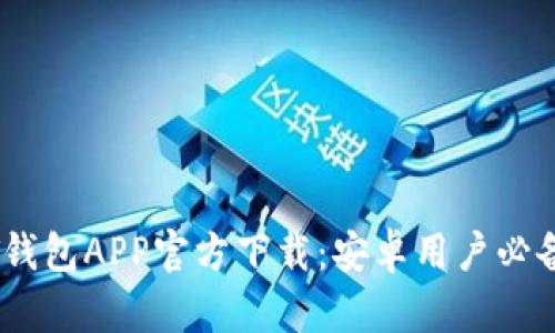 USDT钱包APP官方下载：安卓用户必备指南