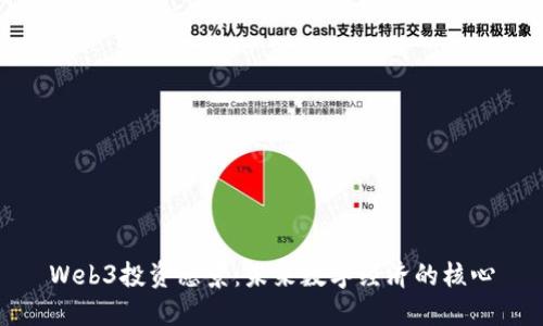 Web3投资愿景：未来数字经济的核心