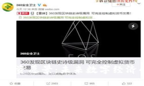 Web3投资愿景：未来数字经济的核心