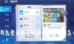 : tp钱包登录时忘记助记词