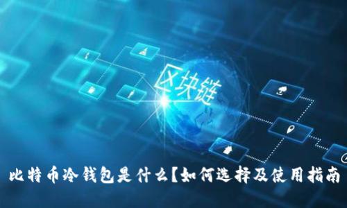 比特币冷钱包是什么？如何选择及使用指南